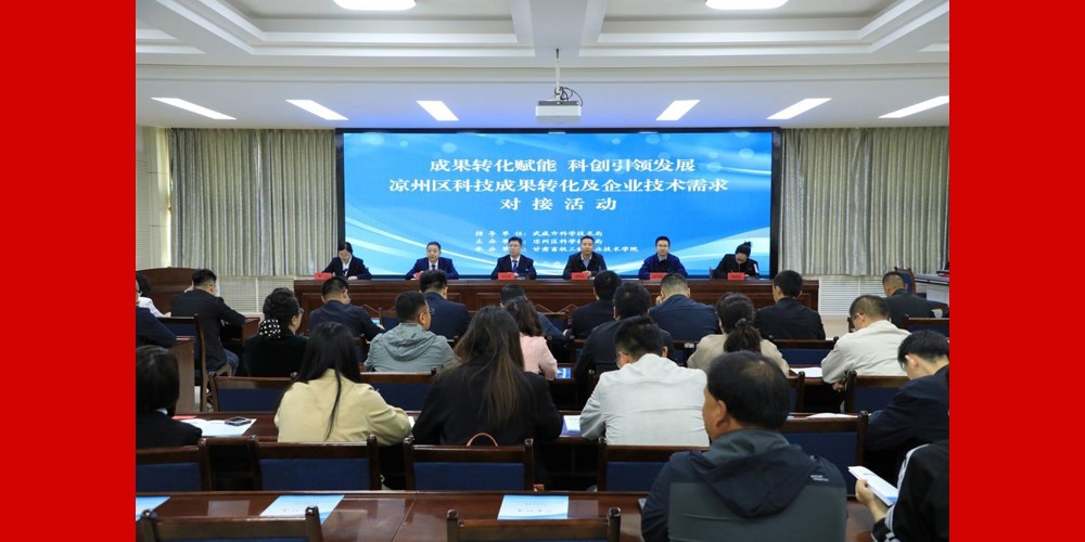 政校企联动 科创引领转化赋能 ‖ 凉州区科技成果转化及企业技术需求对接活动在我院成功举办