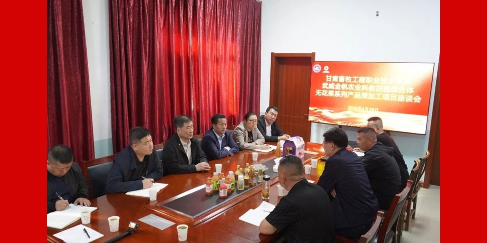 学院与武威金帆农业科技田园综合体联合召开无花果系列产品深加工项目座谈会