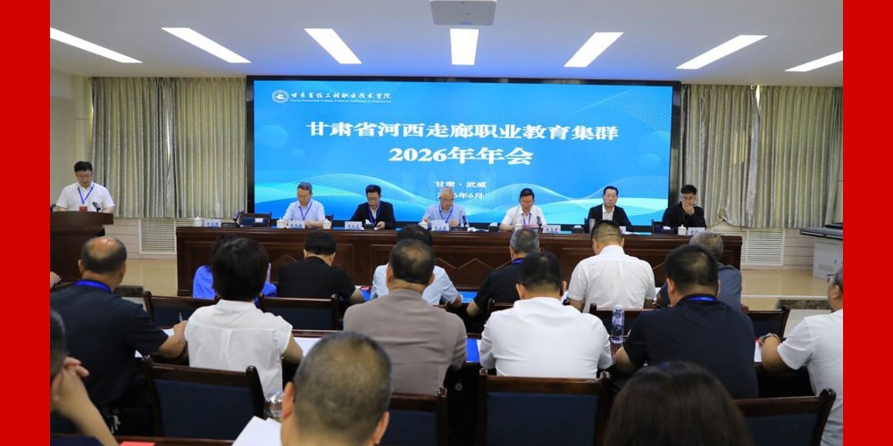 甘肃省河西走廊职业教育集群2026年年会圆满召开