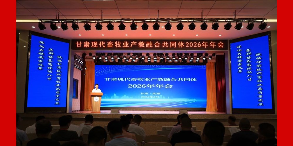 甘肃现代畜牧业产教融合共同体2026年年会 暨晓鸣禽业产业学院成立大会圆满召开