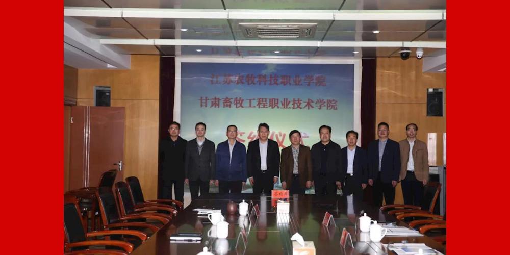 甘肃畜牧工程职业技术学院与江苏农牧科技职业学院签订战略合作协议